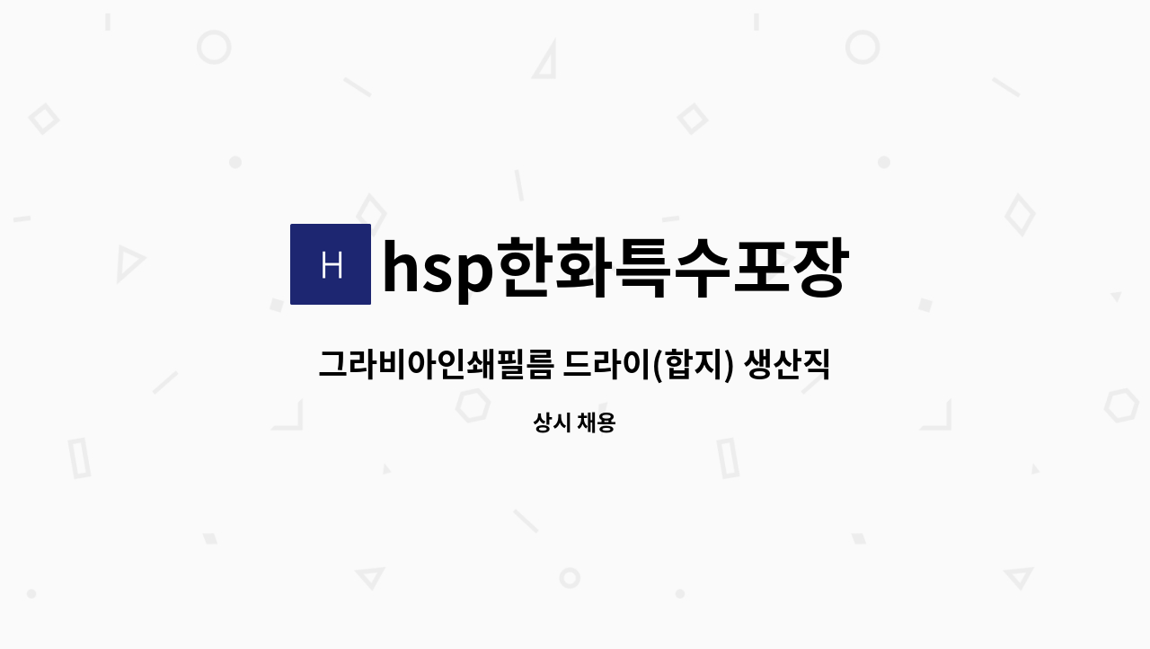 hsp한화특수포장 - 그라비아인쇄필름 드라이(합지) 생산직 사원 모집 (경력자/초보자 가능) : 채용 메인 사진 (더팀스 제공)
