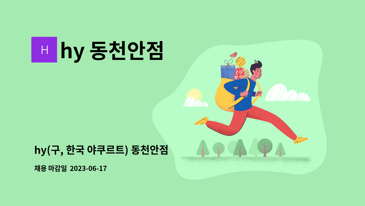 hy 동천안점 - hy(구, 한국 야쿠르트) 동천안점 사무 직원 모집 : 채용 메인 사진 (더팀스 제공)