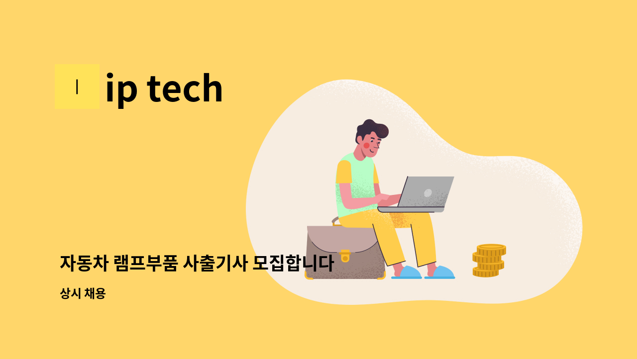 ip tech - 자동차 램프부품 사출기사 모집합니다 : 채용 메인 사진 (더팀스 제공)