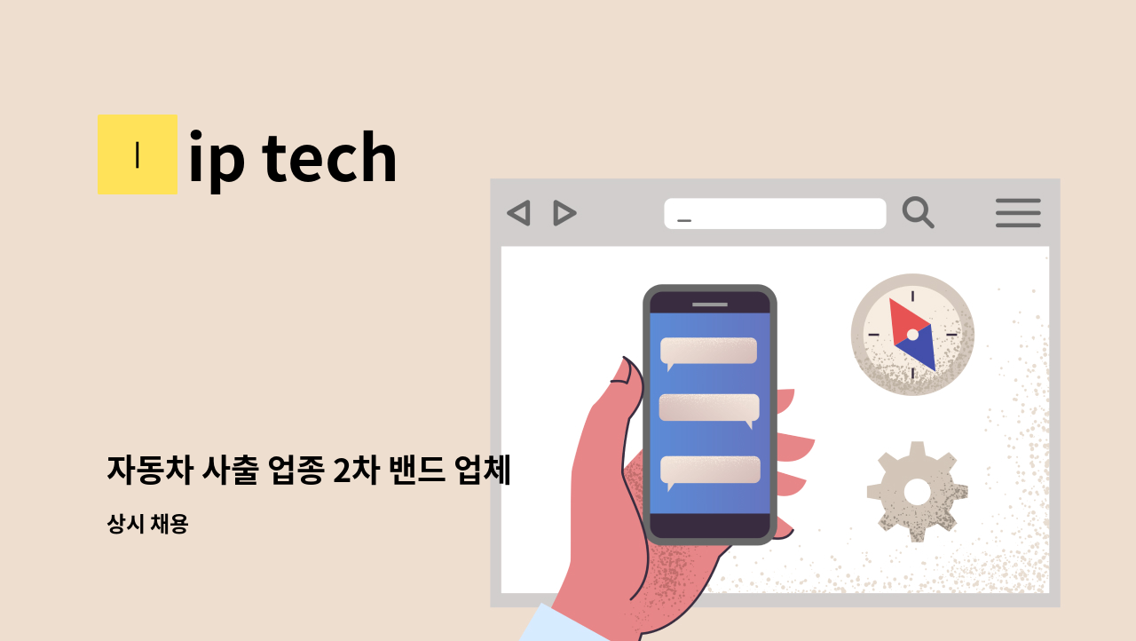 ip tech - 자동차 사출 업종 2차 밴드 업체 : 채용 메인 사진 (더팀스 제공)