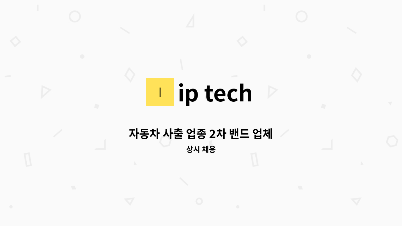 ip tech - 자동차 사출 업종 2차 밴드 업체 : 채용 메인 사진 (더팀스 제공)