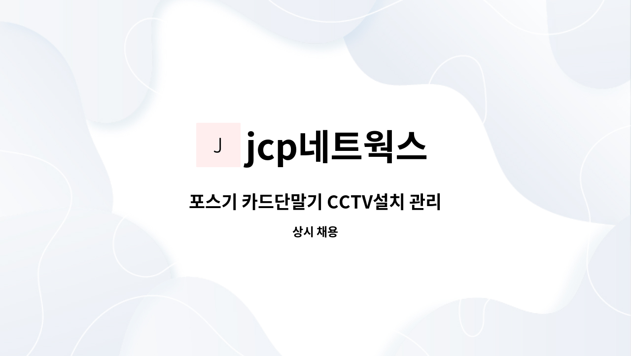 jcp네트웍스 : 포스기 카드단말기 CCTV설치 관리 | 더팀스 포스기 카드단말기 CCTV설치 관리 by jcp네트웍스
