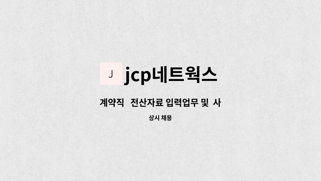 jcp네트웍스 - 계약직   전산자료 입력업무 및  사무 보조 (시간제) : 채용 메인 사진 (더팀스 제공)