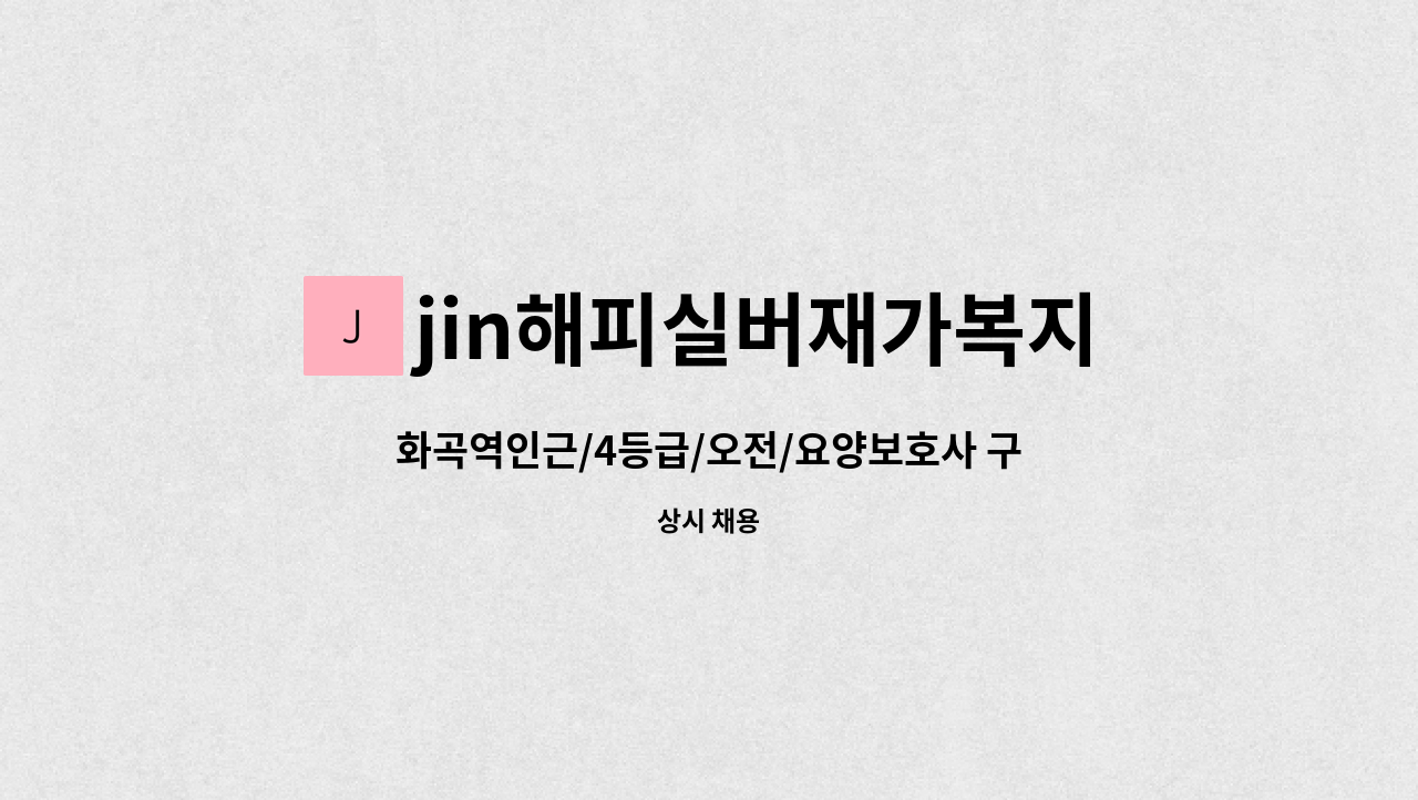jin해피실버재가복지센터 - 화곡역인근/4등급/오전/요양보호사 구인 : 채용 메인 사진 (더팀스 제공)