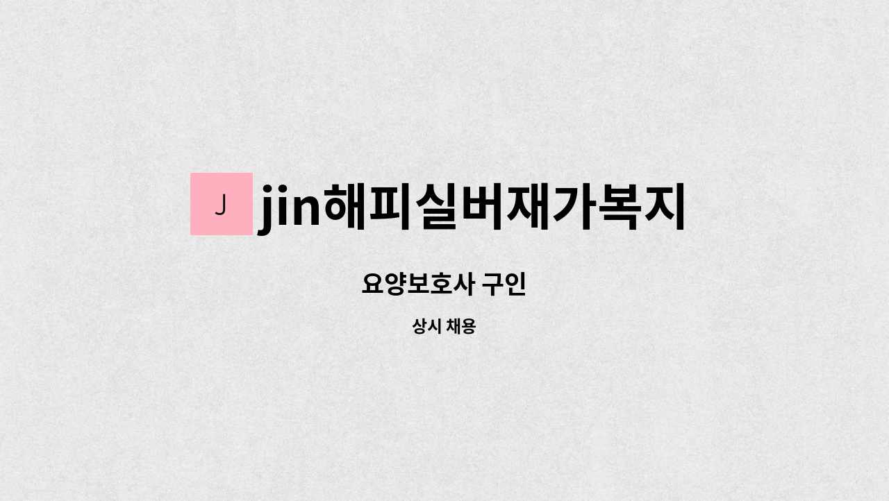 jin해피실버재가복지센터 - 요양보호사 구인 : 채용 메인 사진 (더팀스 제공)