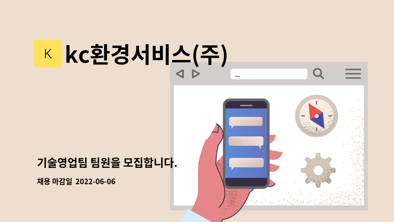 kc환경서비스(주) : 기술영업팀 팀원을 모집합니다. | 더팀스 기술영업팀 팀원을 모집합니다. by kc환경서비스(주)
