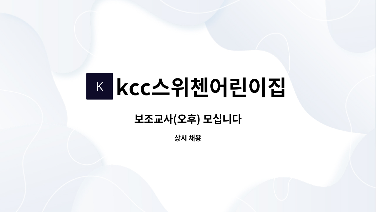 kcc스위첸어린이집 : 보조교사(오후) 모십니다 | 더팀스 보조교사(오후) 모십니다 by kcc스위첸어린이집