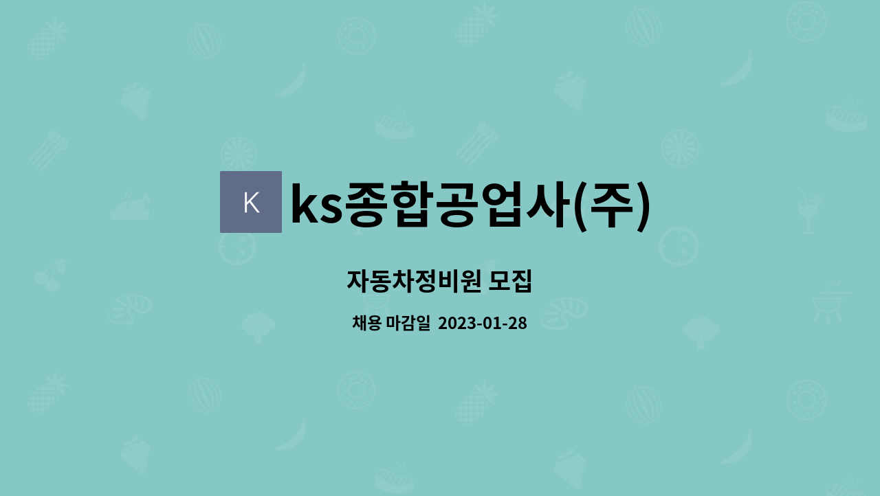 ks종합공업사(주) : 자동차정비원 모집 | 더팀스 자동차정비원 모집 by ks종합공업사(주)