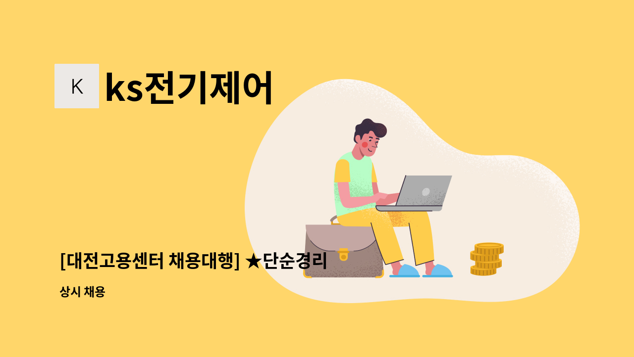 ks전기제어 - [대전고용센터 채용대행] ★단순경리 및 구매자재 담당 인재를 채용합니다. : 채용 메인 사진 (더팀스 제공)