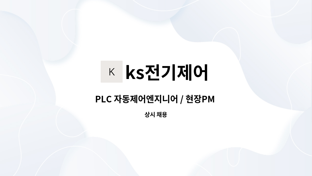 ks전기제어 - PLC 자동제어엔지니어 / 현장PM 경력직 채용(청년도약참여업체) : 채용 메인 사진 (더팀스 제공)