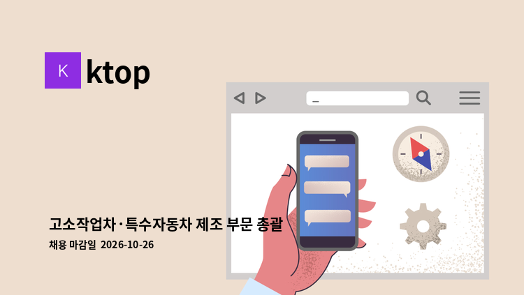 ktop - 고소작업차·특수자동차 제조 부문 총괄 공장장 채용 : 채용 메인 사진 (더팀스 제공)