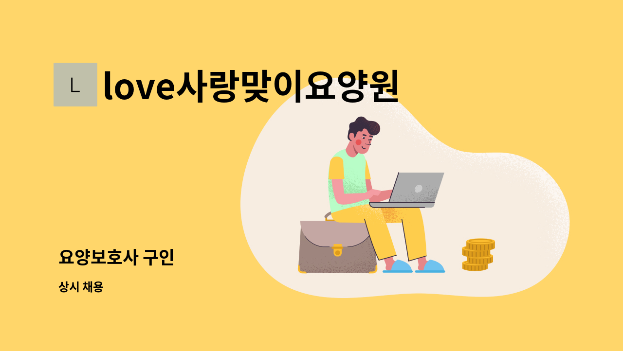 love사랑맞이요양원 - 요양보호사 구인 : 채용 메인 사진 (더팀스 제공)