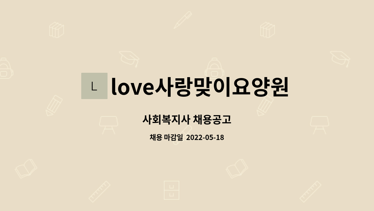 love사랑맞이요양원 - 사회복지사 채용공고 : 채용 메인 사진 (더팀스 제공)