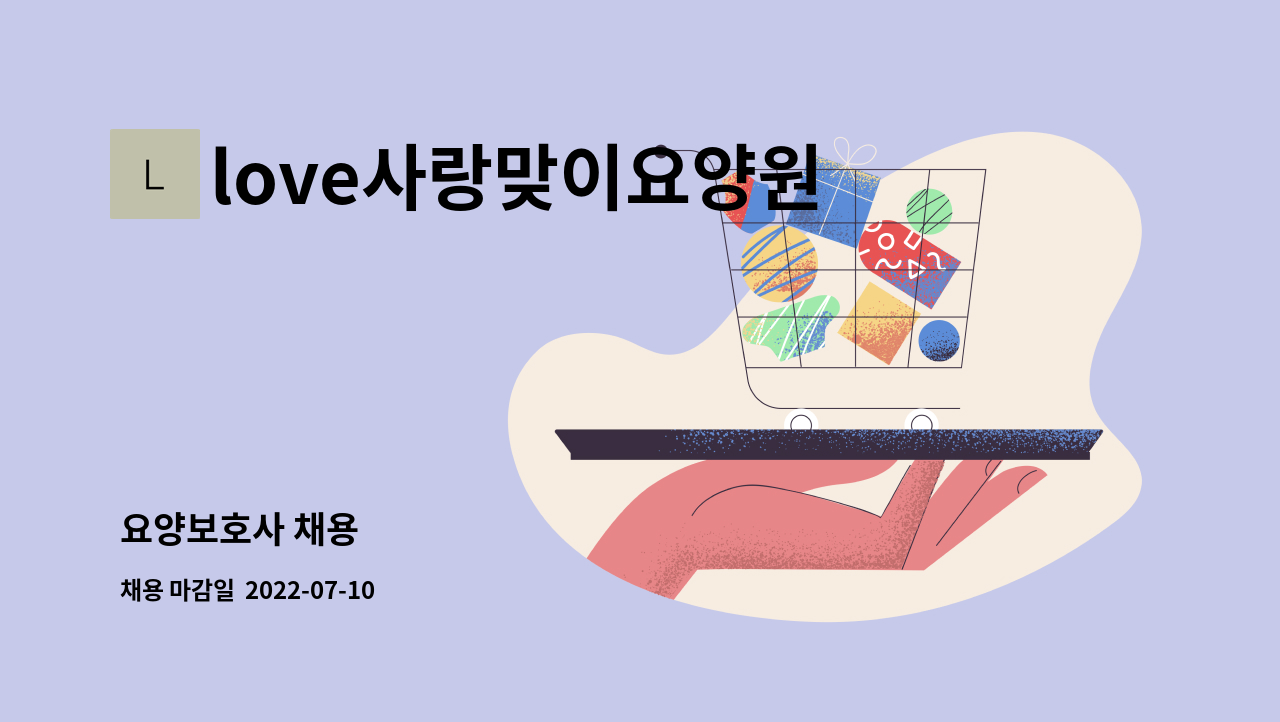 love사랑맞이요양원 - 요양보호사 채용 : 채용 메인 사진 (더팀스 제공)