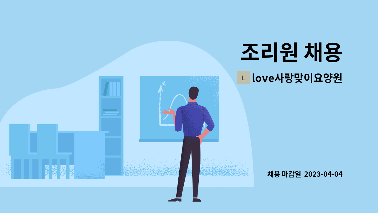 love사랑맞이요양원 - 조리원 채용 : 채용 메인 사진 (더팀스 제공)