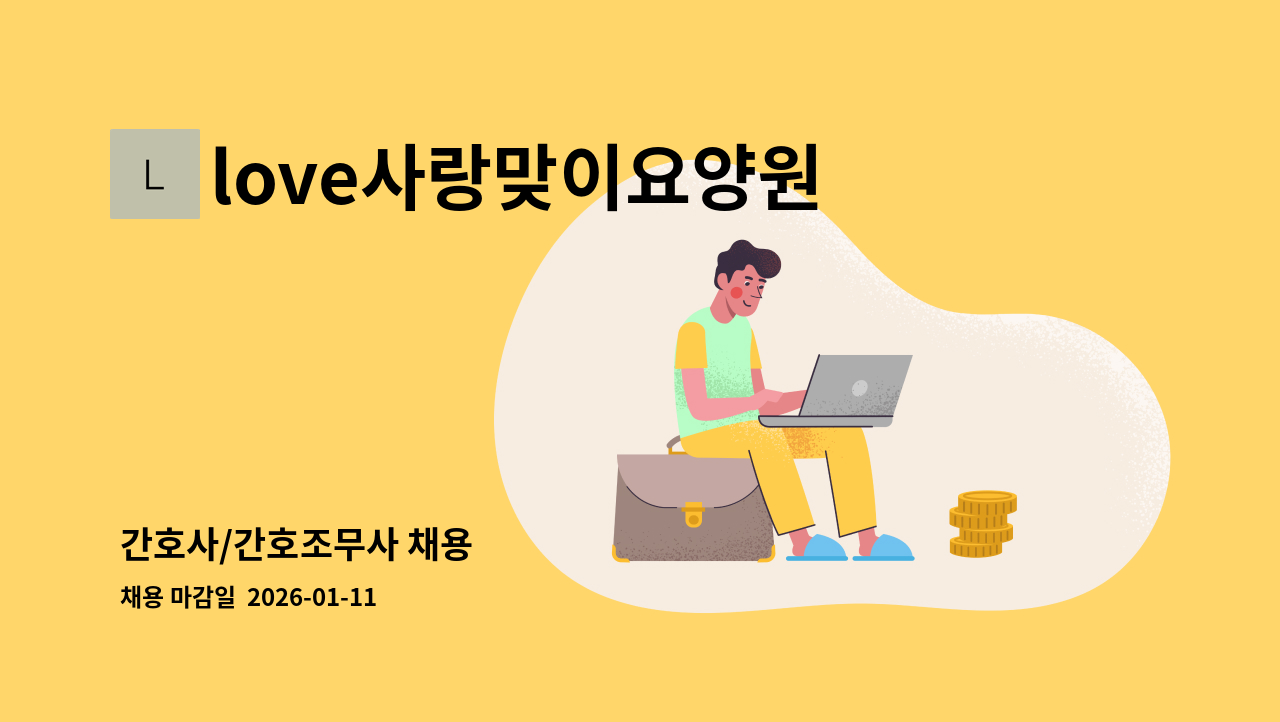 love사랑맞이요양원 - 간호사/간호조무사 채용 : 채용 메인 사진 (더팀스 제공)