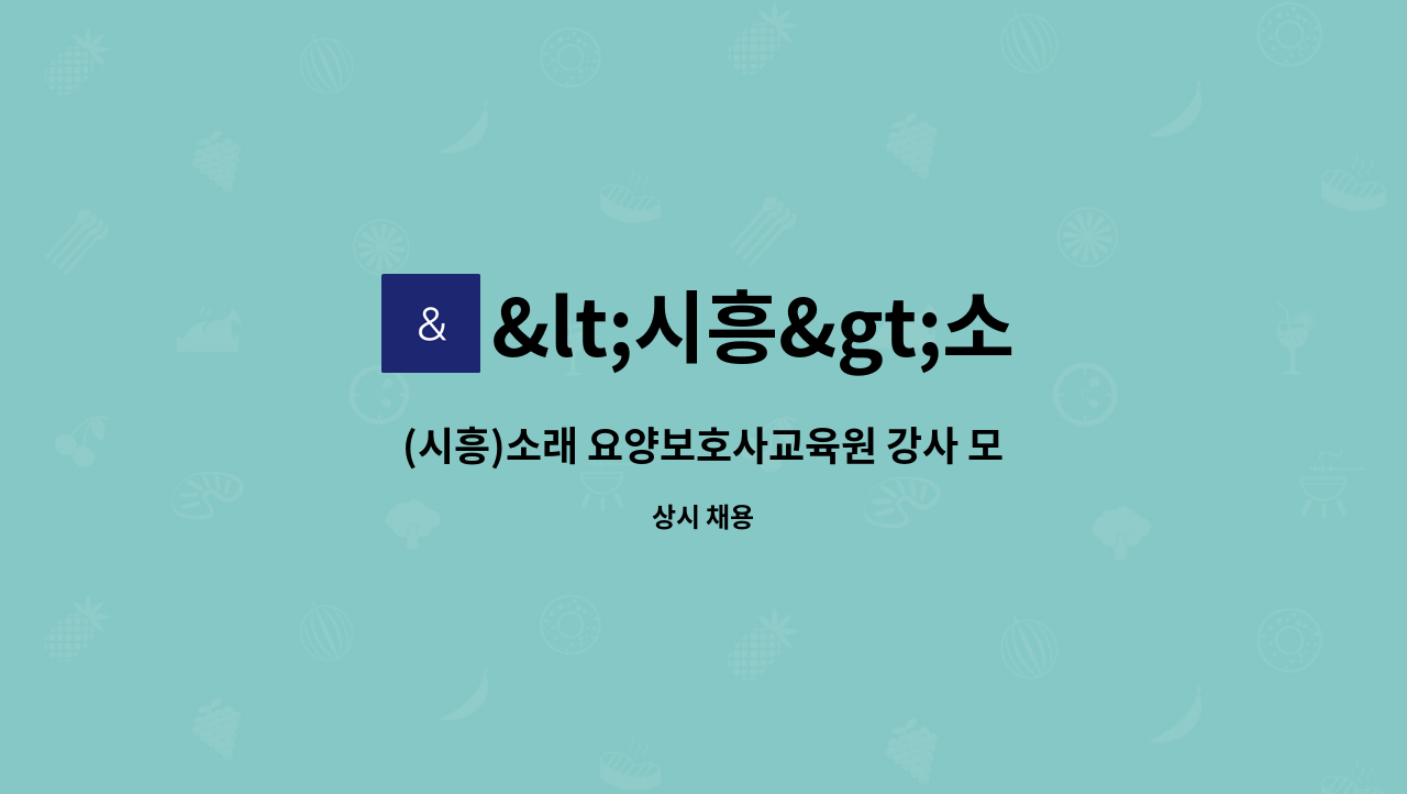 <시흥>소래요양보호사교육원 - (시흥)소래 요양보호사교육원 강사 모집 : 채용 메인 사진 (더팀스 제공)