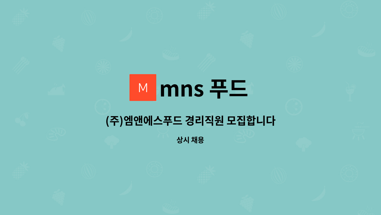 mns 푸드 : (주)엠앤에스푸드 경리직원 모집합니다. | 더팀스 (주)엠앤에스푸드 경리직원 모집합니다. by mns 푸드