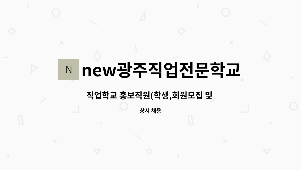 new광주직업전문학교 - 직업학교 홍보직원(학생,회원모집 및 상담) 모집 : 채용 메인 사진 (더팀스 제공)