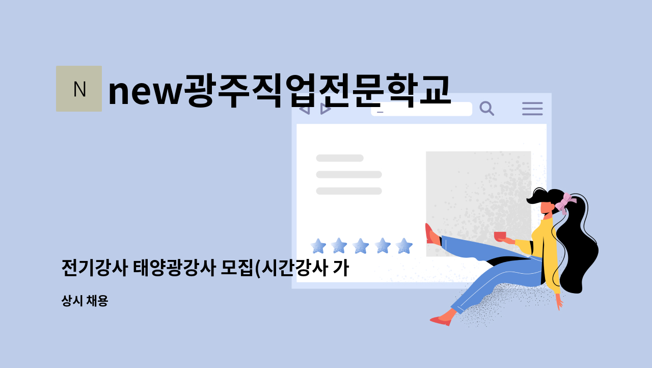 new광주직업전문학교 - 전기강사 태양광강사 모집(시간강사 가능) : 채용 메인 사진 (더팀스 제공)