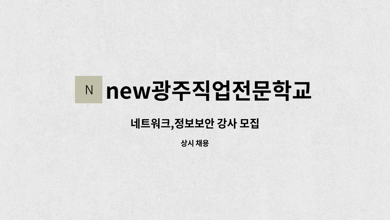 new광주직업전문학교 - 네트워크,정보보안 강사 모집 : 채용 메인 사진 (더팀스 제공)
