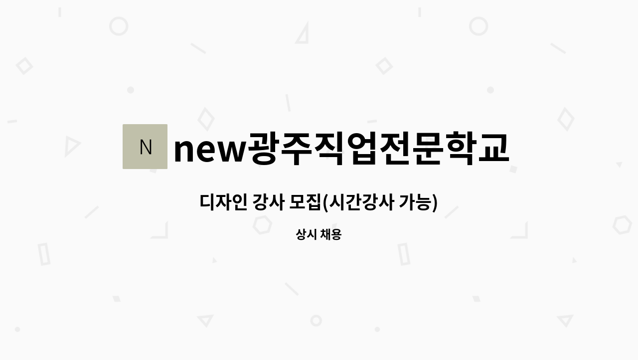 new광주직업전문학교 - 디자인 강사 모집(시간강사 가능) : 채용 메인 사진 (더팀스 제공)