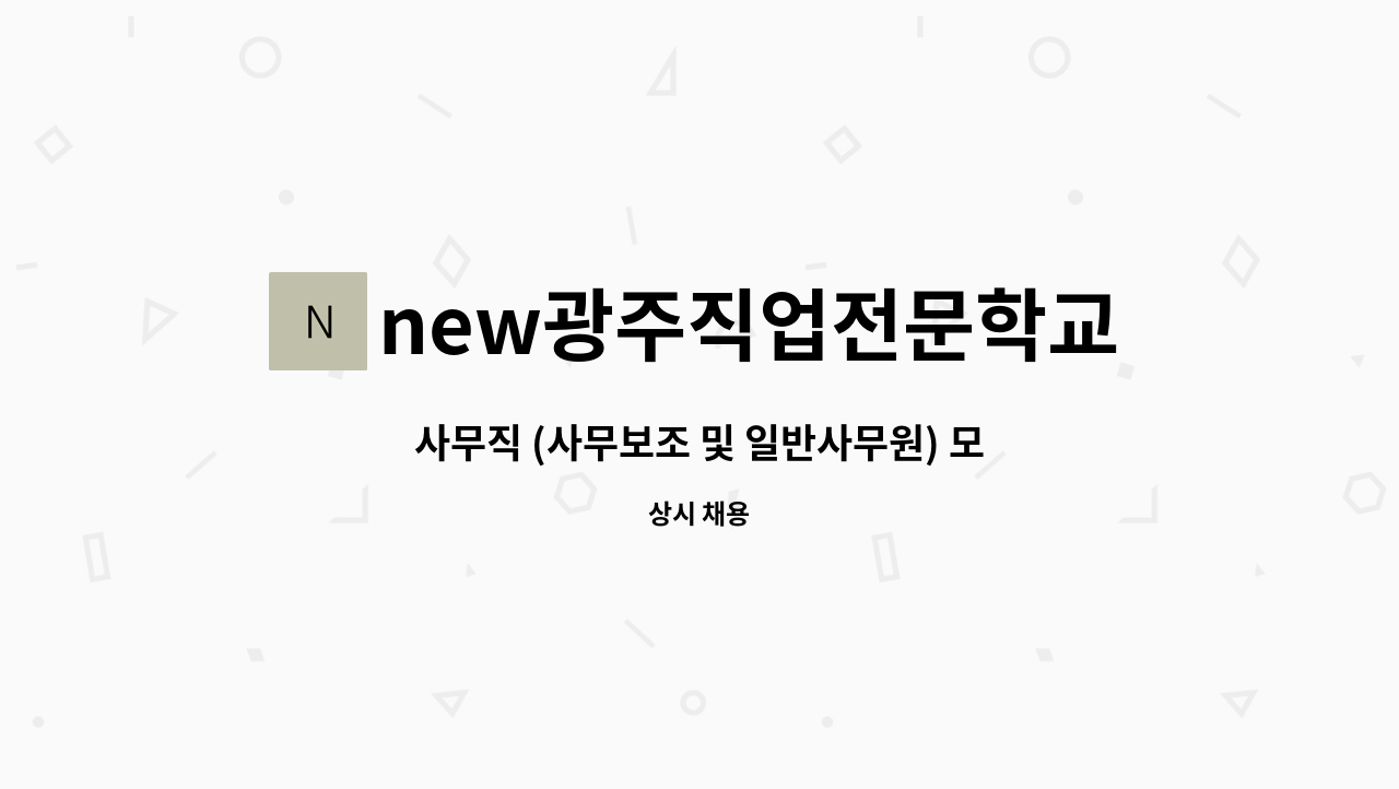 new광주직업전문학교 - 사무직 (사무보조 및 일반사무원) 모집 : 채용 메인 사진 (더팀스 제공)