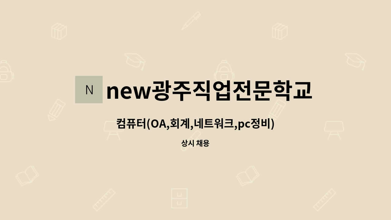 new광주직업전문학교 - 컴퓨터(OA,회계,네트워크,pc정비) 강사 모집 : 채용 메인 사진 (더팀스 제공)