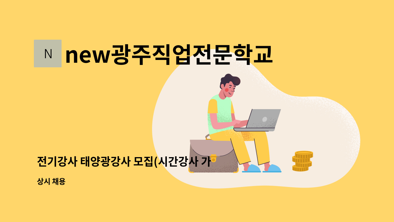 new광주직업전문학교 - 전기강사 태양광강사 모집(시간강사 가능) : 채용 메인 사진 (더팀스 제공)