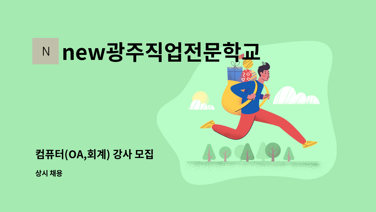 new광주직업전문학교 - 컴퓨터(OA,회계) 강사 모집 : 채용 메인 사진 (더팀스 제공)