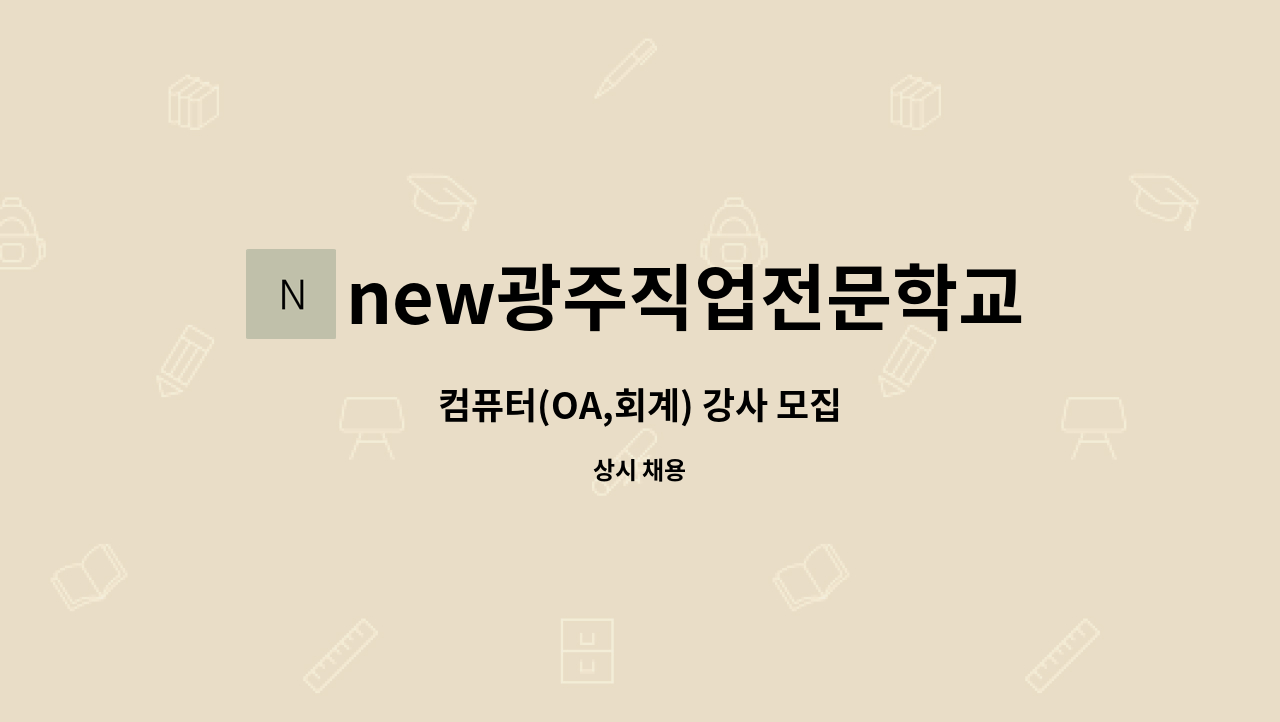 new광주직업전문학교 - 컴퓨터(OA,회계) 강사 모집 : 채용 메인 사진 (더팀스 제공)