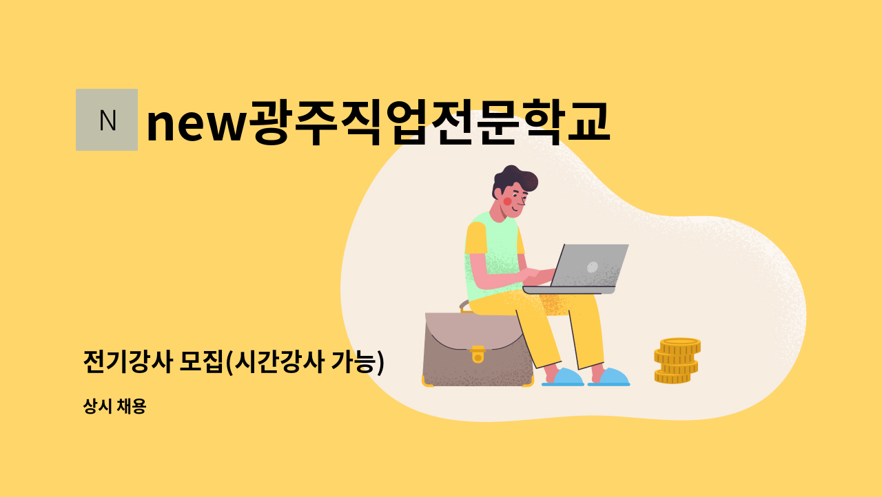 new광주직업전문학교 - 전기강사 모집(시간강사 가능) : 채용 메인 사진 (더팀스 제공)