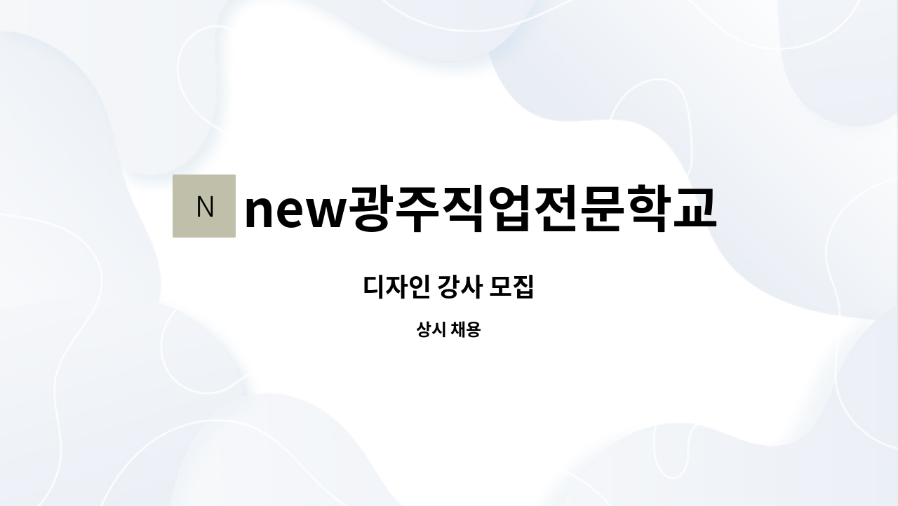 new광주직업전문학교 - 디자인 강사 모집 : 채용 메인 사진 (더팀스 제공)