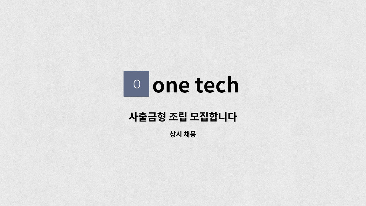 one tech - 사출금형 조립 모집합니다 : 채용 메인 사진 (더팀스 제공)