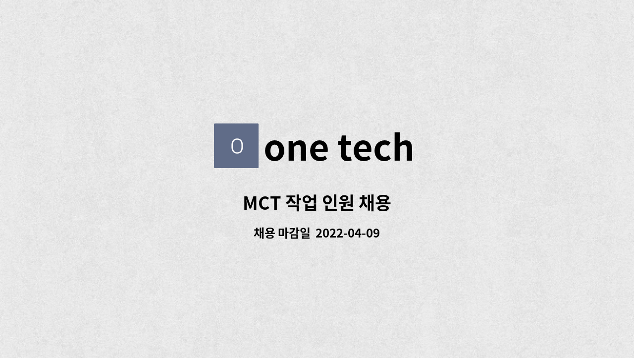 one tech - MCT 작업 인원 채용 : 채용 메인 사진 (더팀스 제공)