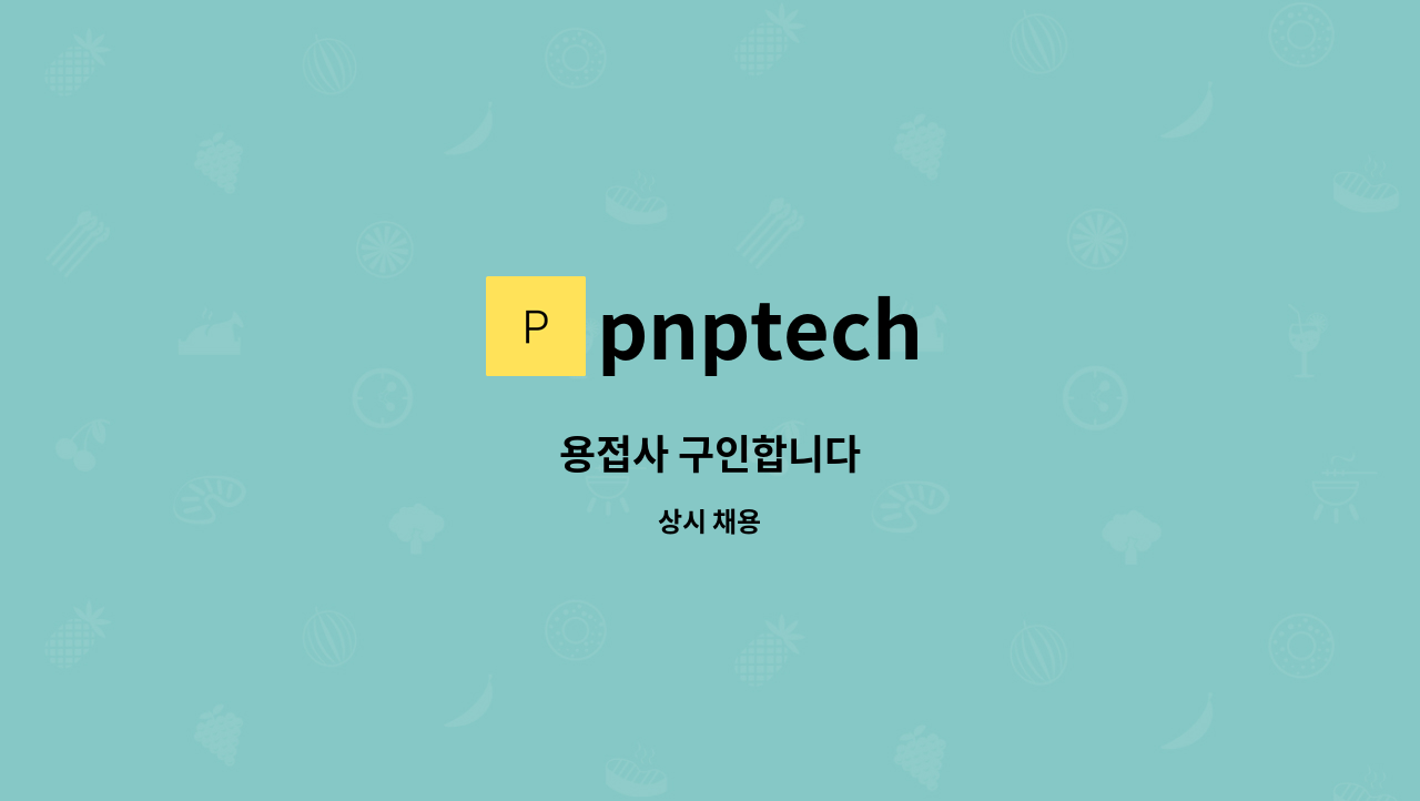pnptech - 용접사 구인합니다 : 채용 메인 사진 (더팀스 제공)