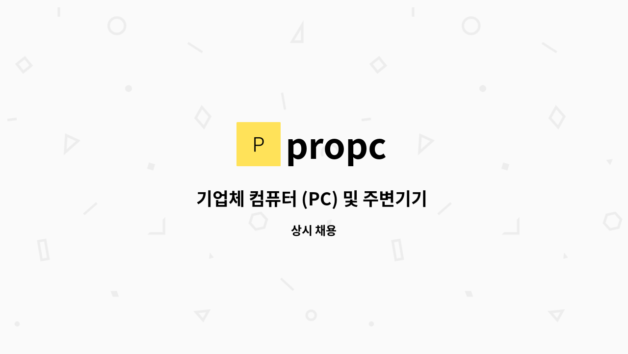 propc - 기업체 컴퓨터 (PC) 및 주변기기 유지보수 직원 채용 : 채용 메인 사진 (더팀스 제공)