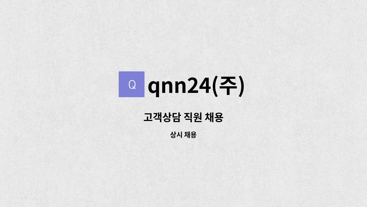 qnn24(주) : 고객상담 직원 채용 | 더팀스 고객상담 직원 채용 by qnn24(주)