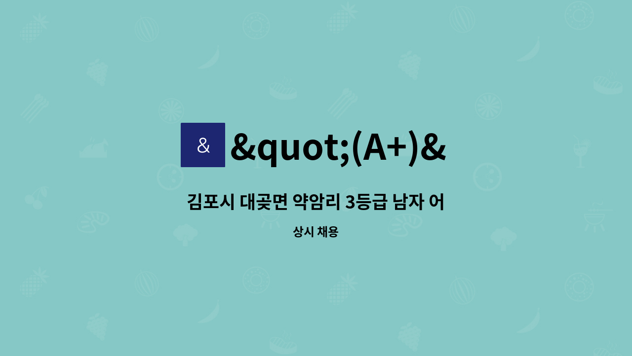 (A+)튼튼한방문간호센터 : 김포시 대곶면 약암리 3등급 남자 어르신 요양보호사 구인합니다. | 더팀스 김포시 대곶면 약암리 3등급 남자 어르신... 