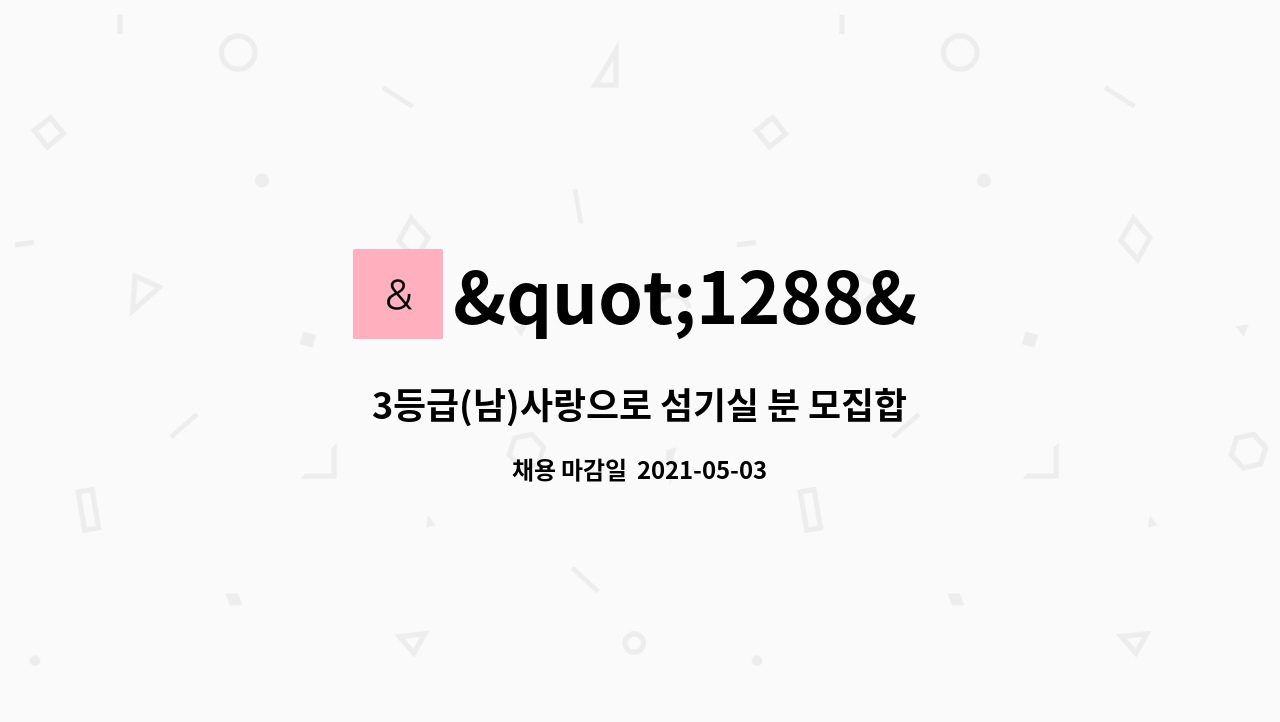 1288참사랑노인복지센터 : 3등급(남)사랑으로 섬기실 분 모집합니다. | 더팀스 3등급(남)사랑으로 섬기실 분 모집합니다. by 1288... 