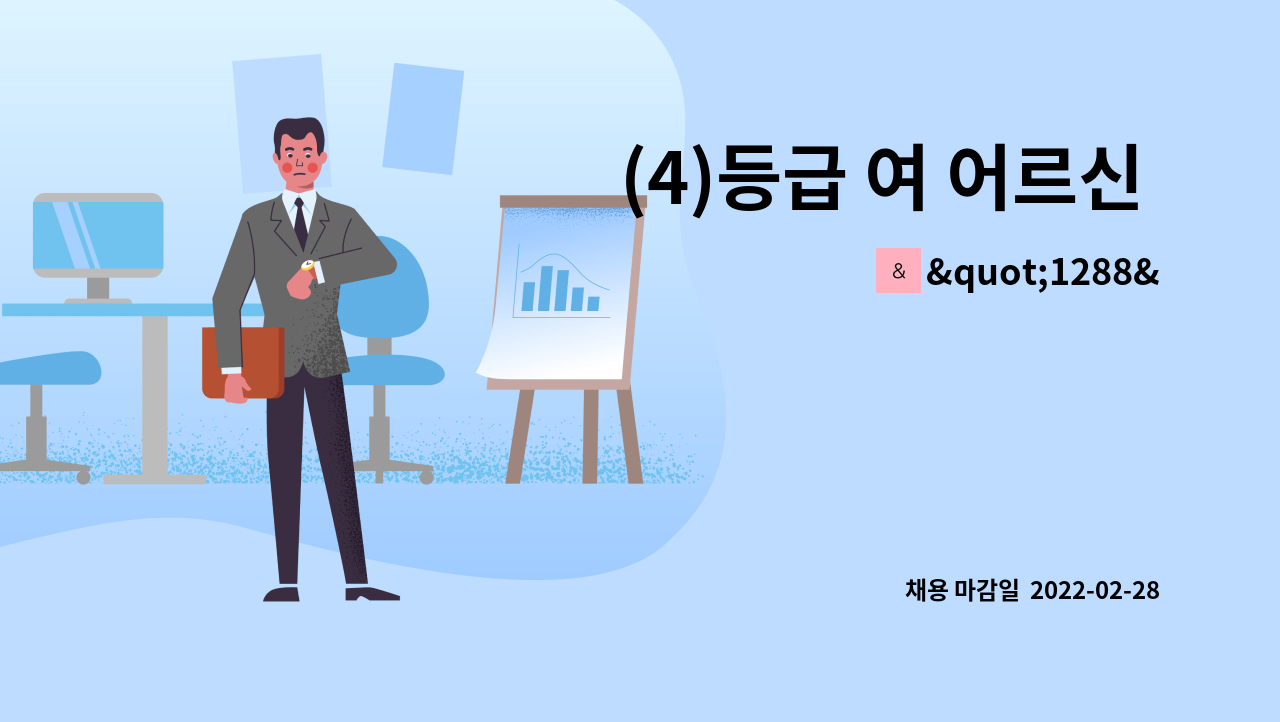 1288참사랑노인복지센터 : (4)등급 여 어르신 댁 요양보호사 모집중 | 더팀스 (4)등급 여 어르신 댁 요양보호사 모집중 by 1288... 