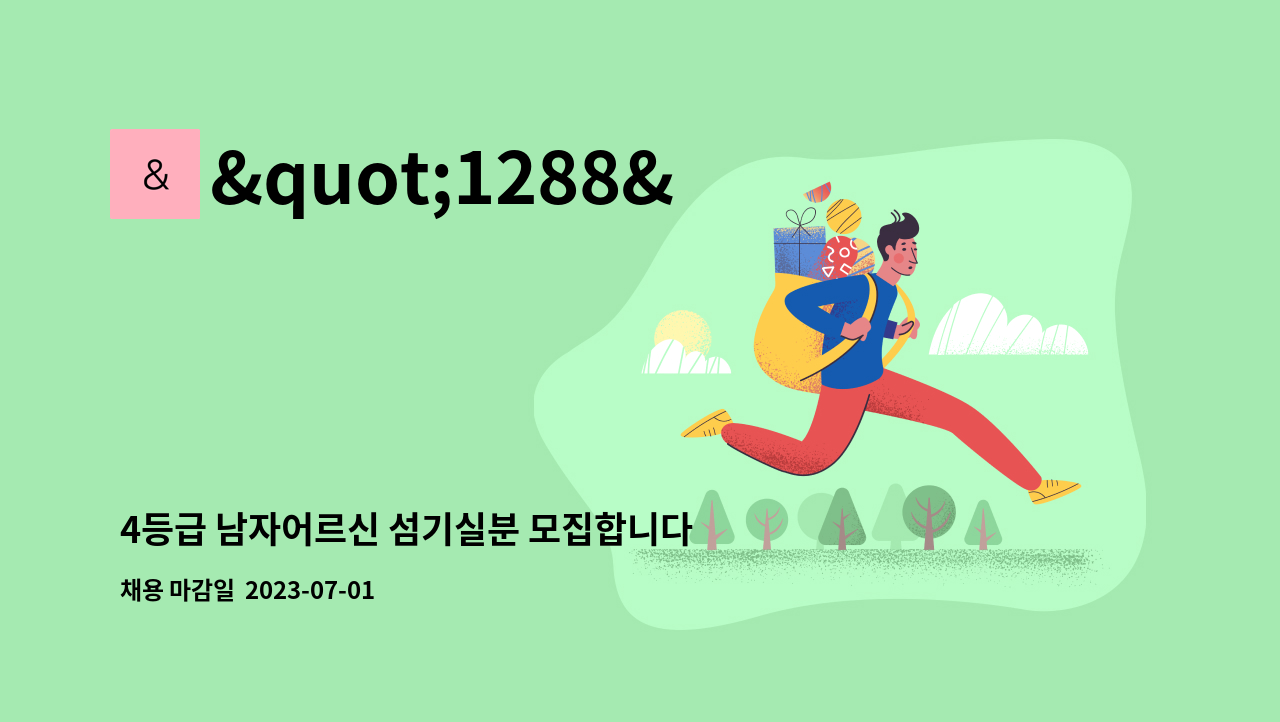 "1288"참사랑노인복지센터 - 4등급 남자어르신 섬기실분 모집합니다. : 채용 메인 사진 (더팀스 제공)