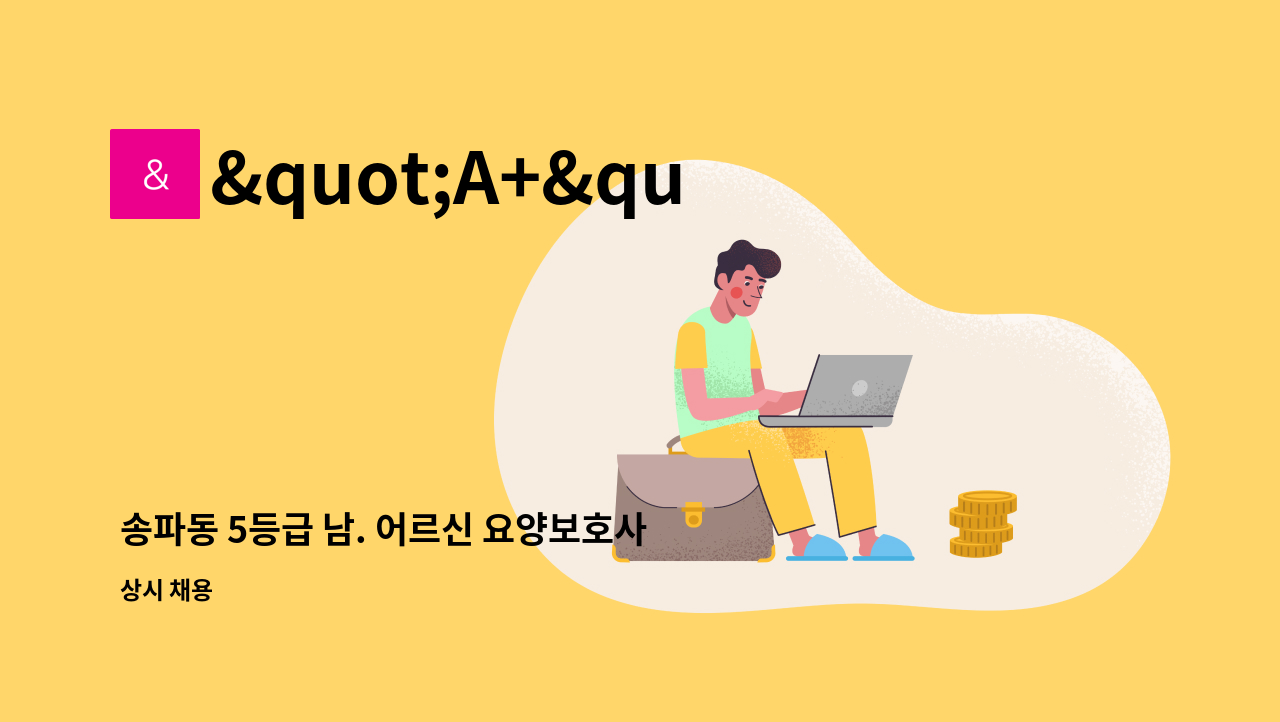 "A+"반석노인방문요양센터 - 송파동 5등급 남. 어르신 요양보호사 구인 : 채용 메인 사진 (더팀스 제공)
