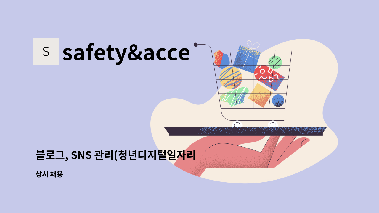 safety&access - 블로그, SNS 관리(청년디지털일자리 지원사업담당) : 채용 메인 사진 (더팀스 제공)