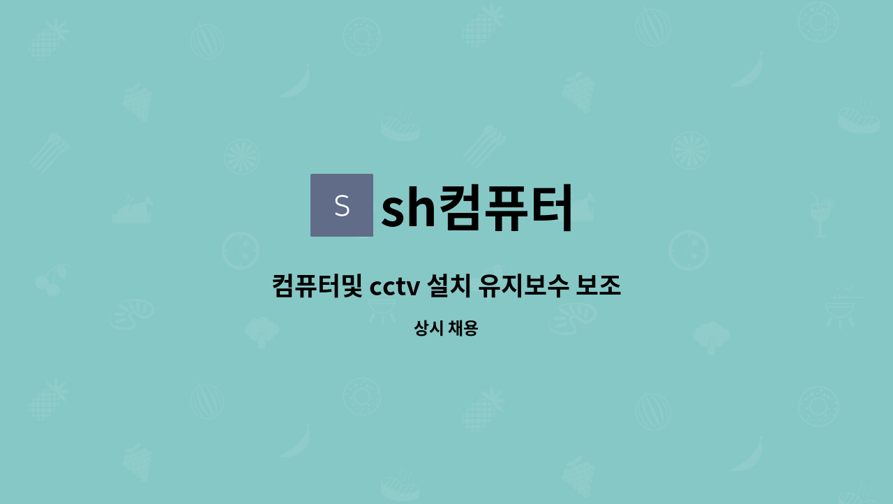 sh컴퓨터 - 컴퓨터및 cctv 설치 유지보수 보조 직원 구함 : 채용 메인 사진 (더팀스 제공)