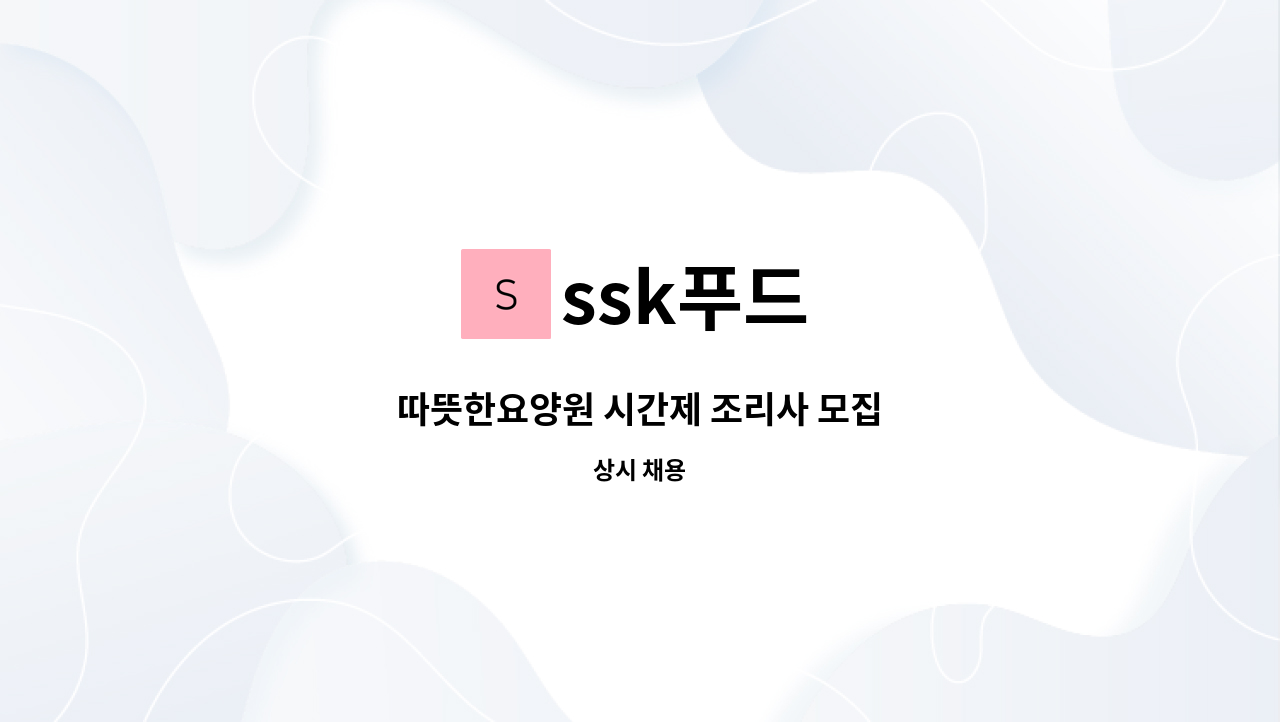ssk푸드 : 따뜻한요양원 시간제 조리사 모집 | 더팀스 따뜻한요양원 시간제 조리사 모집 by ssk푸드