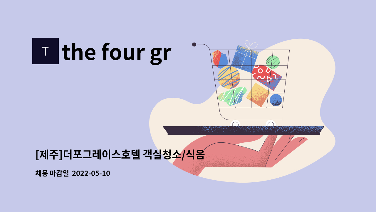 the four graces - [제주]더포그레이스호텔 객실청소/식음(주방) 직원 채용 : 채용 메인 사진 (더팀스 제공)