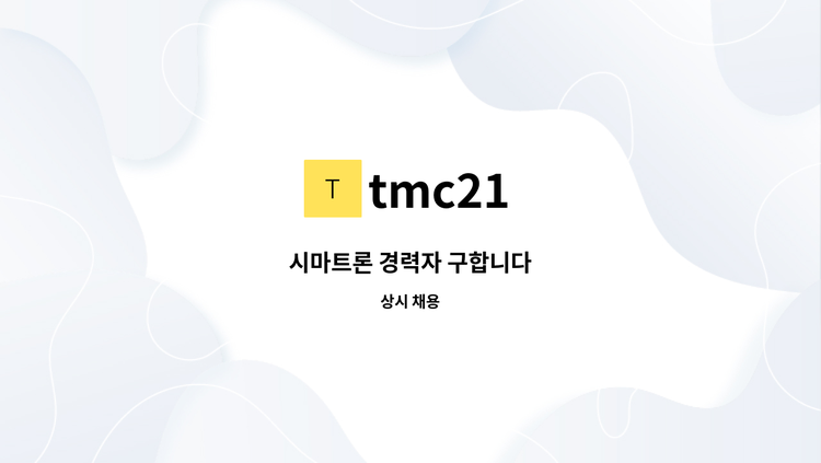 tmc21 : 시마트론 경력자 구합니다 | 더팀스