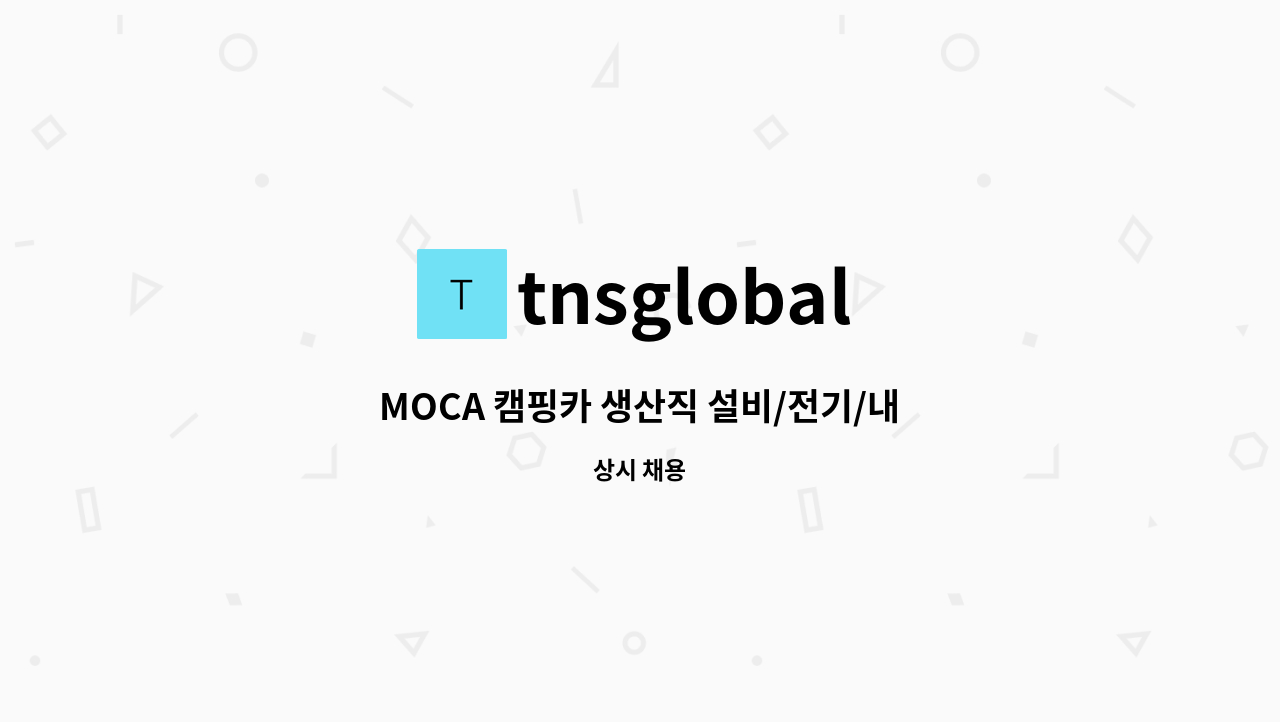 tnsglobal - MOCA 캠핑카 생산직 설비/전기/내장목공 인재 모집(신입가능) : 채용 메인 사진 (더팀스 제공)