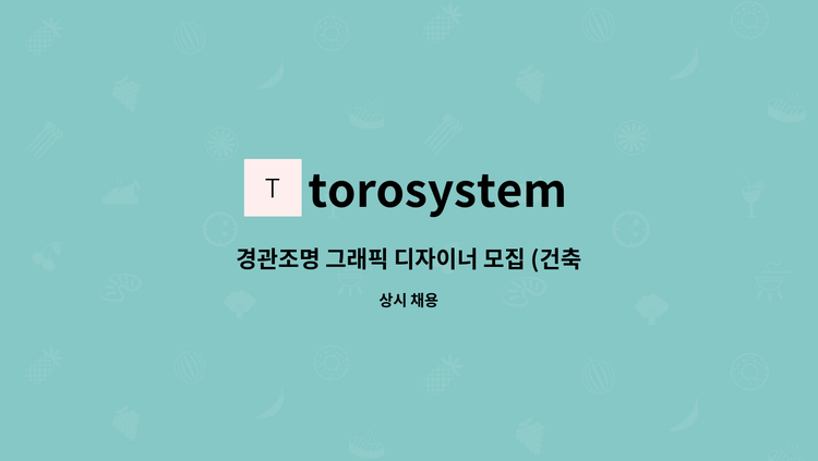 torosystem : 경관조명 그래픽 디자이너 모집 (건축CG,조감도,투시도) | 더팀스 경관조명 그래픽 디자이너 모집 (건축CG,조감도... 